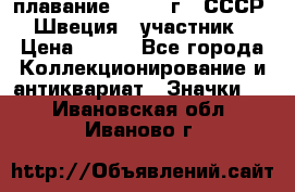 13.1) плавание : 1982 г - СССР - Швеция  (участник) › Цена ­ 399 - Все города Коллекционирование и антиквариат » Значки   . Ивановская обл.,Иваново г.